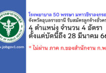 โรงพยาบาล 50 พรรษา มหาวชิราลงกรณ จังหวัดอุบลราชธานี รับสมัครลูกจ้างชั่วคราว 4 อัตรา