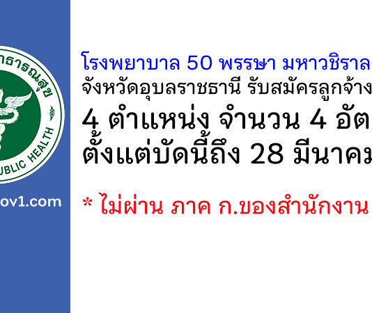 โรงพยาบาล 50 พรรษา มหาวชิราลงกรณ จังหวัดอุบลราชธานี รับสมัครลูกจ้างชั่วคราว 4 อัตรา