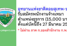 อุทยานแห่งชาติดอยสุเทพ-ปุย รับสมัครพนักงานจ้างเหมา ตำแหน่งธุรการ