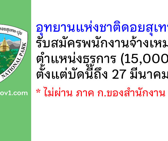 อุทยานแห่งชาติดอยสุเทพ-ปุย รับสมัครพนักงานจ้างเหมา ตำแหน่งธุรการ