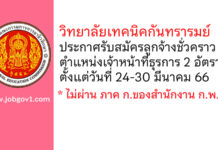 วิทยาลัยเทคนิคกันทรารมย์ รับสมัครลูกจ้างชั่วคราว ตำแหน่งเจ้าหน้าที่ธุรการ 2 อัตรา
