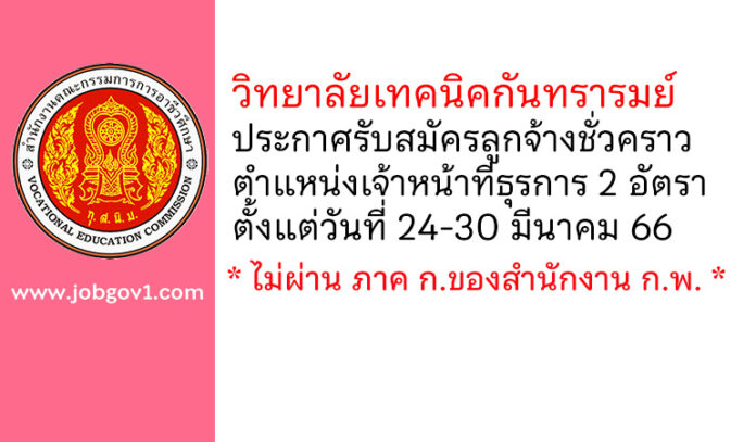 วิทยาลัยเทคนิคกันทรารมย์ รับสมัครลูกจ้างชั่วคราว ตำแหน่งเจ้าหน้าที่ธุรการ 2 อัตรา