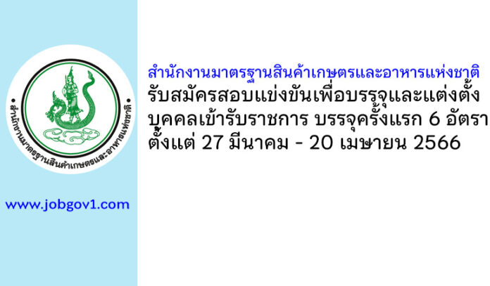 สำนักงานมาตรฐานสินค้าเกษตรและอาหารแห่งชาติ รับสมัครสอบแข่งขันเพื่อบรรจุและแต่งตั้งบุคคลเข้ารับราชการ บรรจุครั้งแรก 6 อัตรา