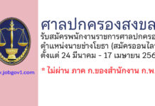 ศาลปกครองสงขลา รับสมัครพนักงานราชการศาลปกครอง ตำแหน่งนายช่างโยธา