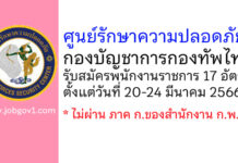 ศูนย์รักษาความปลอดภัย กองบัญชาการกองทัพไทย รับสมัครบุคคลพลเรือนเพื่อสอบคัดเลือกเป็นพนักงานราชการ 17 อัตรา