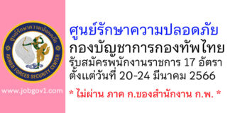 ศูนย์รักษาความปลอดภัย กองบัญชาการกองทัพไทย รับสมัครบุคคลพลเรือนเพื่อสอบคัดเลือกเป็นพนักงานราชการ 17 อัตรา