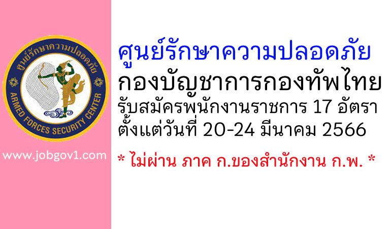 ศูนย์รักษาความปลอดภัย กองบัญชาการกองทัพไทย รับสมัครบุคคลพลเรือนเพื่อสอบคัดเลือกเป็นพนักงานราชการ 17 อัตรา