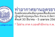ท่าอากาศยานอุดรธานี รับสมัครสอบคัดเลือกบุคคลเพื่อเลือกสรรเป็นลูกจ้างทุนหมุนเวียน 8 อัตรา