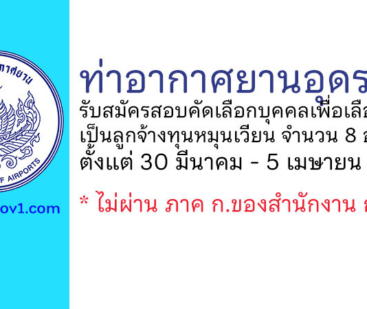 ท่าอากาศยานอุดรธานี รับสมัครสอบคัดเลือกบุคคลเพื่อเลือกสรรเป็นลูกจ้างทุนหมุนเวียน 8 อัตรา
