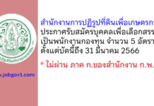 สำนักงานการปฏิรูปที่ดินเพื่อเกษตรกรรม รับสมัครบุคคลเพื่อเลือกสรรเป็นพนักงานกองทุน 5 อัตรา