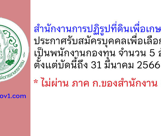 สำนักงานการปฏิรูปที่ดินเพื่อเกษตรกรรม รับสมัครบุคคลเพื่อเลือกสรรเป็นพนักงานกองทุน 5 อัตรา