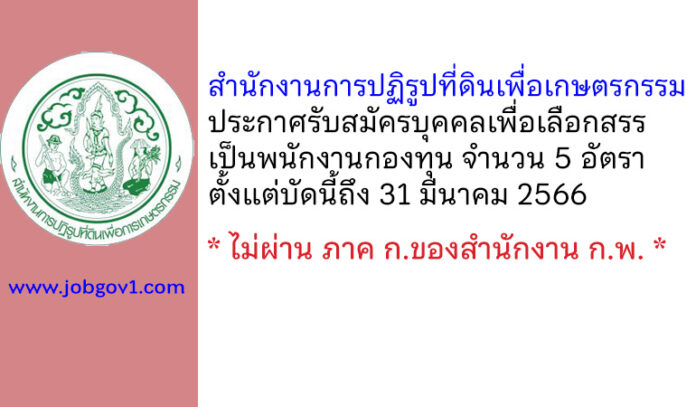สำนักงานการปฏิรูปที่ดินเพื่อเกษตรกรรม รับสมัครบุคคลเพื่อเลือกสรรเป็นพนักงานกองทุน 5 อัตรา