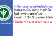 สำนักงานสาธารณสุขจังหวัดอำนาจเจริญ รับสมัครพนักงานราชการทั่วไป ตำแหน่งนายช่างโยธา