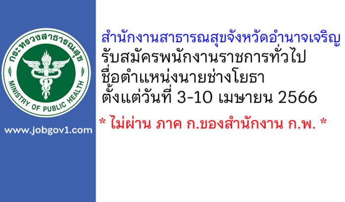 สำนักงานสาธารณสุขจังหวัดอำนาจเจริญ รับสมัครพนักงานราชการทั่วไป ตำแหน่งนายช่างโยธา