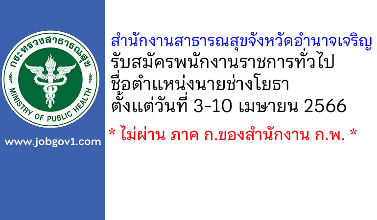 สำนักงานสาธารณสุขจังหวัดอำนาจเจริญ รับสมัครพนักงานราชการทั่วไป ตำแหน่งนายช่างโยธา