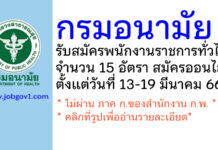 กรมอนามัย รับสมัครบุคคลเพื่อเลือกสรรเป็นพนักงานราชการทั่วไป 15 อัตรา