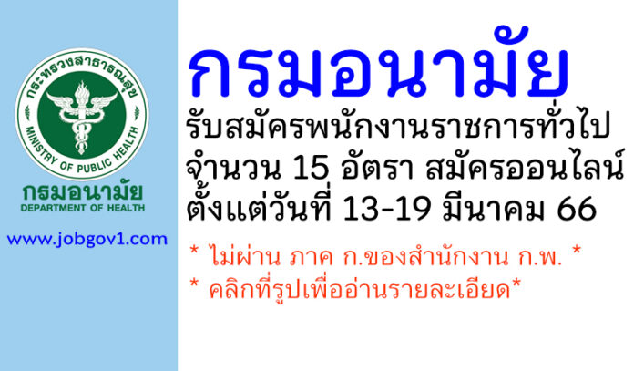 กรมอนามัย รับสมัครบุคคลเพื่อเลือกสรรเป็นพนักงานราชการทั่วไป 15 อัตรา
