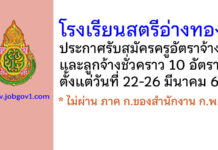 โรงเรียนสตรีอ่างทอง รับสมัครครูอัตราจ้าง และลูกจ้างชั่วคราว 10 อัตรา