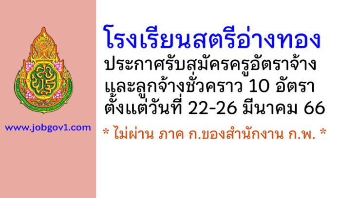 โรงเรียนสตรีอ่างทอง รับสมัครครูอัตราจ้าง และลูกจ้างชั่วคราว 10 อัตรา