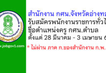 สำนักงาน กศน.จังหวัดอ่างทอง รับสมัครพนักงานราชการทั่วไป ตำแหน่งครู กศน.ตำบล
