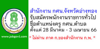 สำนักงาน กศน.จังหวัดอ่างทอง รับสมัครพนักงานราชการทั่วไป ตำแหน่งครู กศน.ตำบล