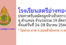 โรงเรียนสตรีอ่างทอง รับสมัครลูกจ้างชั่วคราว 19 อัตรา