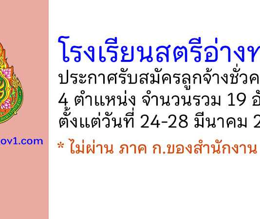 โรงเรียนสตรีอ่างทอง รับสมัครลูกจ้างชั่วคราว 19 อัตรา