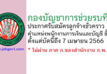 กองบัญชาการช่วยรบที่ 2 รับสมัครลูกจ้างชั่วคราว ตำแหน่งพนักงานการเงินและบัญชี ชั้น 2