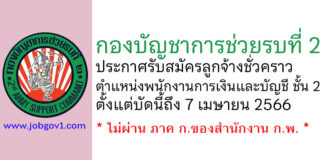 กองบัญชาการช่วยรบที่ 2 รับสมัครลูกจ้างชั่วคราว ตำแหน่งพนักงานการเงินและบัญชี ชั้น 2