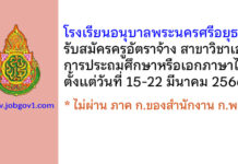 โรงเรียนอนุบาลพระนครศรีอยุธยา รับสมัครครูอัตราจ้าง วิชาเอกการประถมศึกษาหรือเอกภาษาไทย