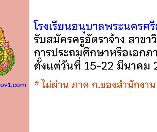 โรงเรียนอนุบาลพระนครศรีอยุธยา รับสมัครครูอัตราจ้าง วิชาเอกการประถมศึกษาหรือเอกภาษาไทย