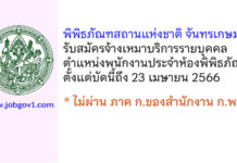 พิพิธภัณฑสถานแห่งชาติ จันทรเกษม รับสมัครจ้างเหมาบริการรายบุคคล ตำแหน่งพนักงานประจำห้องพิพิธภัณฑ์
