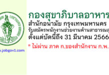 กองสุขาภิบาลอาหาร กรุงเทพมหานคร รับสมัครพนักงานช่วยงานด้านสาธารณสุข