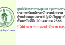 ศูนย์บริการสาธารณสุข 58 กรุงเทพมหานคร รับสมัครพนักงานช่วยงานด้านสังคมสงเคราะห์