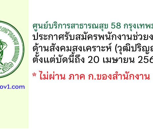ศูนย์บริการสาธารณสุข 58 กรุงเทพมหานคร รับสมัครพนักงานช่วยงานด้านสังคมสงเคราะห์