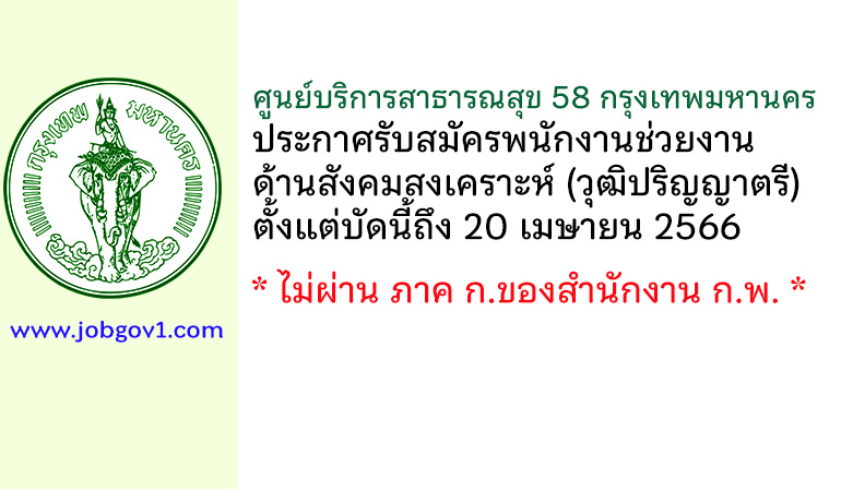 ศูนย์บริการสาธารณสุข 58 กรุงเทพมหานคร รับสมัครพนักงานช่วยงานด้านสังคมสงเคราะห์