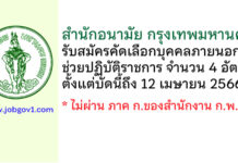 สำนักอนามัย กรุงเทพมหานคร รับสมัครคัดเลือกบุคคลภายนอกช่วยปฏิบัติราชการ 4 อัตรา