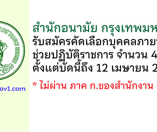 สำนักอนามัย กรุงเทพมหานคร รับสมัครคัดเลือกบุคคลภายนอกช่วยปฏิบัติราชการ 4 อัตรา