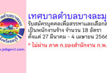 เทศบาลตำบลบางละมุง รับสมัครบุคคลเพื่อสรรหาและเลือกสรรเป็นพนักงานจ้าง 18 อัตรา