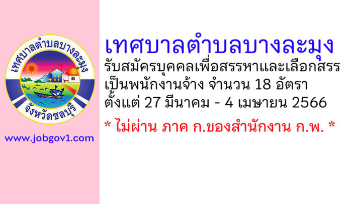เทศบาลตำบลบางละมุง รับสมัครบุคคลเพื่อสรรหาและเลือกสรรเป็นพนักงานจ้าง 18 อัตรา