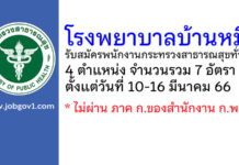 โรงพยาบาลบ้านหมี่ รับสมัครพนักงานกระทรวงสาธารณสุขทั่วไป 7 อัตรา