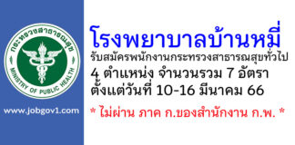 โรงพยาบาลบ้านหมี่ รับสมัครพนักงานกระทรวงสาธารณสุขทั่วไป 7 อัตรา