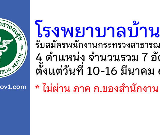 โรงพยาบาลบ้านหมี่ รับสมัครพนักงานกระทรวงสาธารณสุขทั่วไป 7 อัตรา