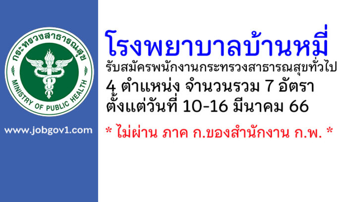 โรงพยาบาลบ้านหมี่ รับสมัครพนักงานกระทรวงสาธารณสุขทั่วไป 7 อัตรา