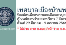 เทศบาลเมืองบ้านพรุ รับสมัครเพื่อสรรหาและเลือกสรรบุคคลเป็นพนักงานจ้างเหมาบริการ 7 อัตรา