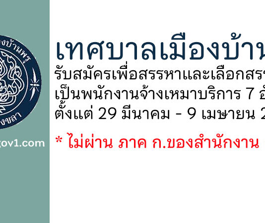 เทศบาลเมืองบ้านพรุ รับสมัครเพื่อสรรหาและเลือกสรรบุคคลเป็นพนักงานจ้างเหมาบริการ 7 อัตรา