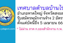 เทศบาลตำบลบ้านไร่ รับสมัครบุคคลเพื่อสรรหาและเลือกสรรเป็นพนักงานจ้าง 2 อัตรา