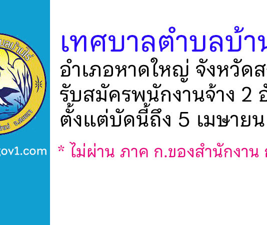 เทศบาลตำบลบ้านไร่ รับสมัครบุคคลเพื่อสรรหาและเลือกสรรเป็นพนักงานจ้าง 2 อัตรา