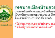 เทศบาลเมืองบ้านสวน รับสมัครสอบแข่งขันเพื่อบรรจุและแต่งตั้งบุคคลเป็นพนักงานสถานธนานุบาล 3 อัตรา