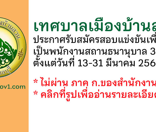 เทศบาลเมืองบ้านสวน รับสมัครสอบแข่งขันเพื่อบรรจุและแต่งตั้งบุคคลเป็นพนักงานสถานธนานุบาล 3 อัตรา